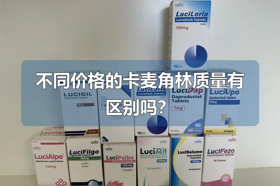 不同价格的卡麦角林质量有区别吗？
