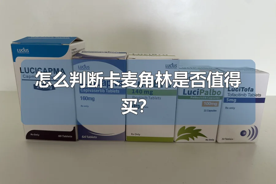 怎么判断卡麦角林是否值得买？