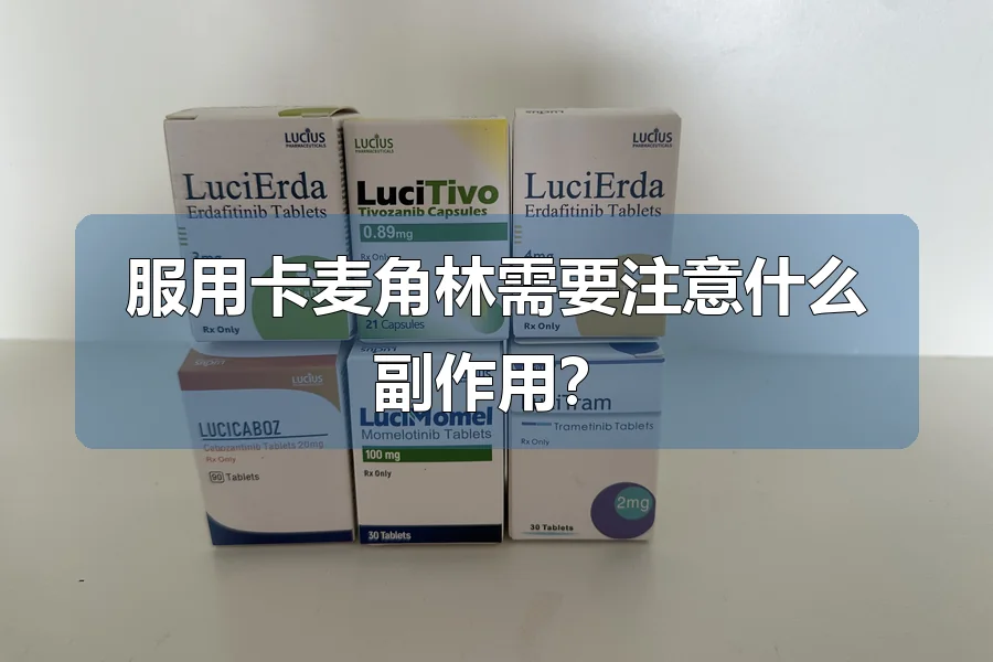 服用卡麦角林需要注意什么副作用?
