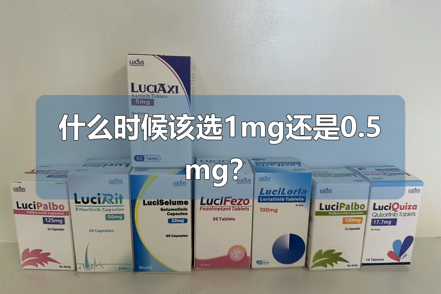 什么时候该选1mg还是0.5mg?