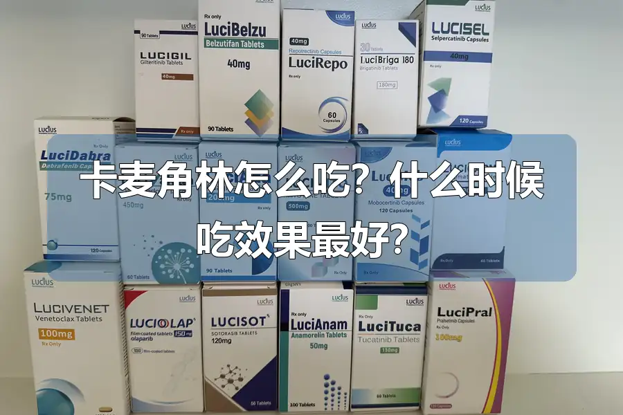 卡麦角林怎么吃?什么时候吃效果最好?