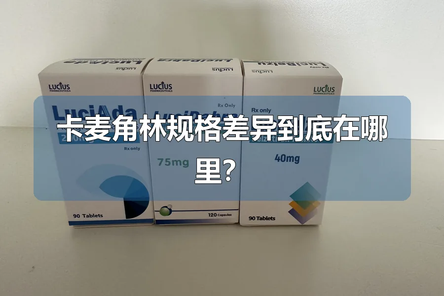 卡麦角林规格差异到底在哪里?