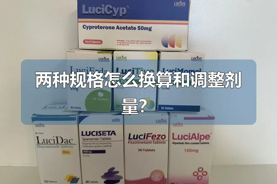 两种规格怎么换算和调整剂量?