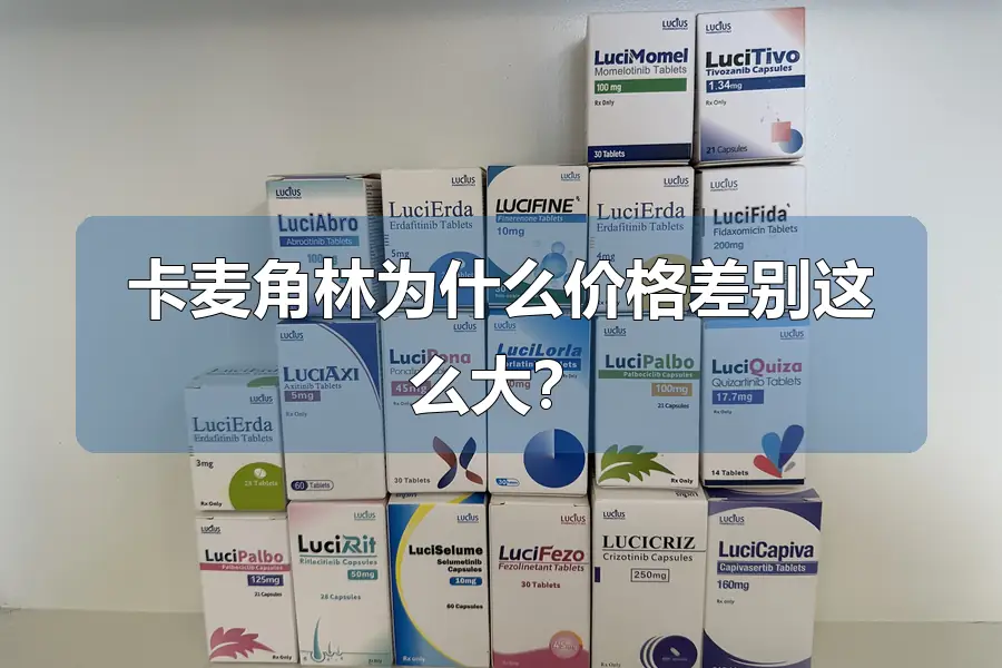卡麦角林为什么价格差别这么大？